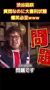 渋谷凪咲、質問なのに大喜利状態！爆笑必至！ #funny #面白集 #お笑い #ネタ #爆笑 #面白い