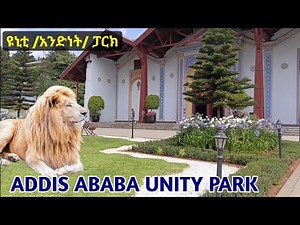 Most Diversified & Enjoyable Urban Park in Ethiopia. አዲስ አበባ ዩኒቲ (አንድነት) ፓርክ።