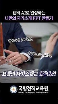캔바 AI로 완성하는 나만의 자기소개 PPT 만들기 #자기소개서 #취업 #ai #서류 #채용