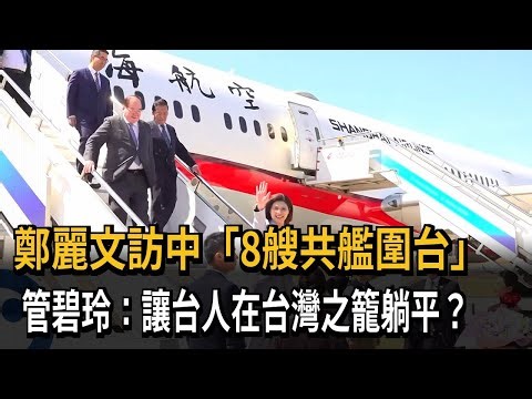 鄭麗文訪中「8艘共艦圍台」 管碧玲：讓台人在台灣之籠躺平？－民視新聞