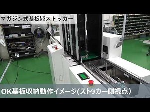 小松電子㈱ マガジン式基板NGストッカー ENG10MC