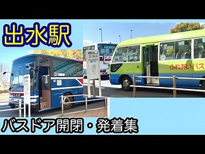 出水駅 路線バス ドア動画まとめ 南国交通