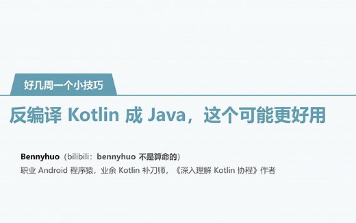 [好几周一个小技巧] 反编译 Kotlin 成 Java，这个可能更好用