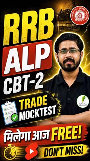 📢 RRB ALP CBT 2 Trade Test Free!