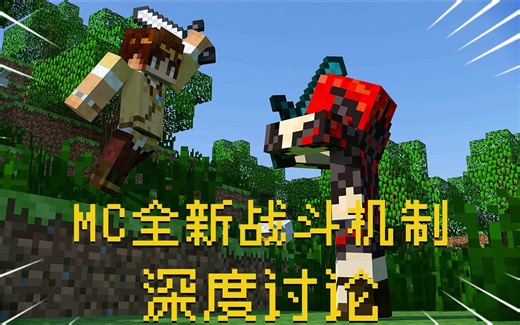 MC全新战斗机制的深度讨论
