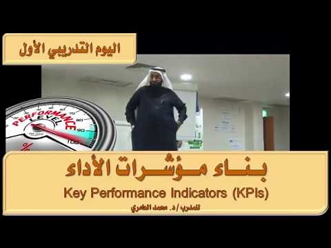 دورة بناء مؤشرات الأداء KPIs المدرب د. محمد العامري part 1/5