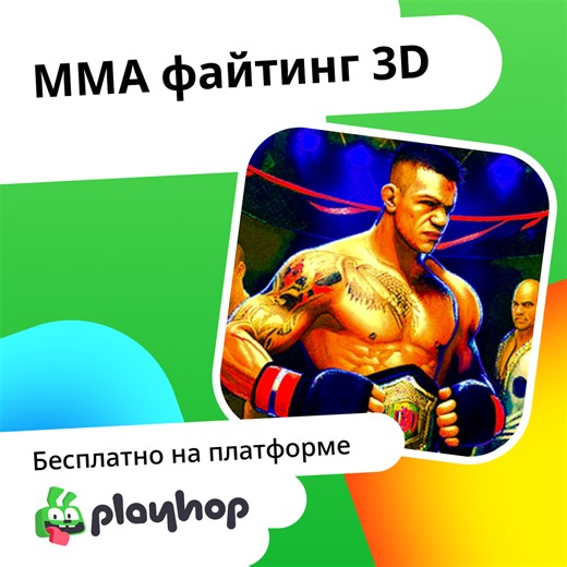 ММА файтинг 3D: Играть Онлайн Бесплатно На Playhop