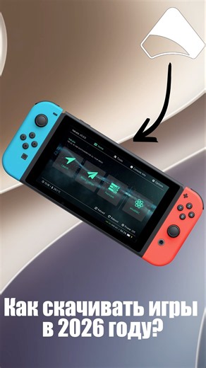 Как скачивать игры на Switch с прошивкой atmosphere в 2026 году?