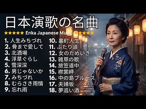 日本演歌名曲ベスト18 ♪演歌・昭和の名曲メドレー 何度でも聴きたい！🎧 夢追い酒・北酒場・襟裳岬・骨まで愛して ♪ 涙が止まらない昭和の懐かしい歌メドレー｜心に響く人生と恋の物語