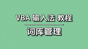 【VBA输入法教程04】词库管理