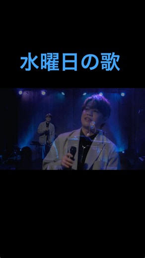 Wednesday Blue / 大野瞬（Live）Key:furani #大野瞬 #ライブ #水曜日の歌 #wednesday