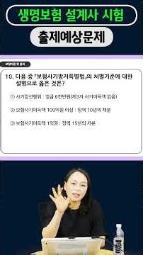 2026년 9월 생명보험 모집인 등록시험 출제예상문제 #Shorts 8-10