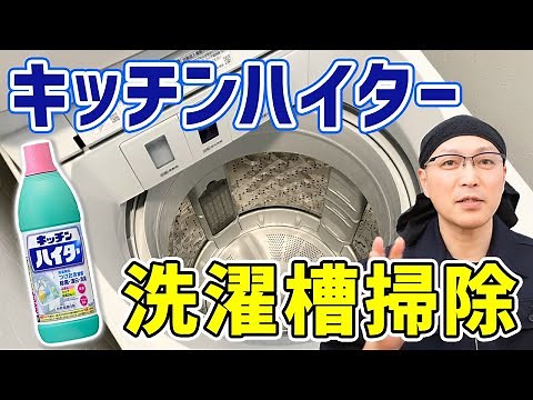 【これで完璧】カビ予防と消臭に効果絶大！キッチンハイターで洗濯槽掃除をする方法！