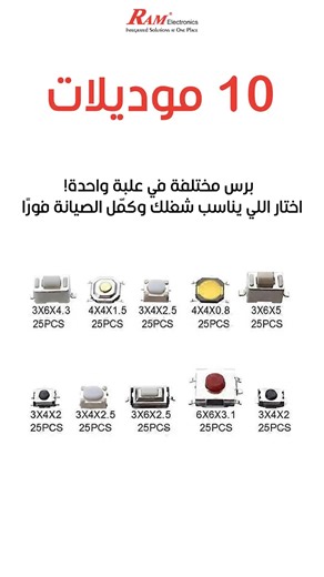 بتقابل أجهزة زرارها بايظ أو مش بيستجيب؟ وانت محتاج بديل “جاهز ومضمون” من غير تضيّع وقت ؟ الحل العملي لفنيين الصيانة: Kit-Press 250 من RAM Electronics فيه 250 زر ضغط بديلة (برس) بأنواع ومقاسات مختلفة ونادرة جاهزين للصيانة الفورية. مناسب لـ: • صيانة ريموت – شاشات – ألعاب – أجهزة صغيرة • ورش ومراكز صيانة خليك دايمًا جاهز للإصلاح الفوري. 🌐اطلبه من خلال الرسايل دلوقتى أو من موقعنا : https://www.ram-e-shop.com/r/YfJ 📍 أو زور فرعنا: 32 شارع الفلكي – التحرير – وسط القاهرة. | RAM Electronics shop