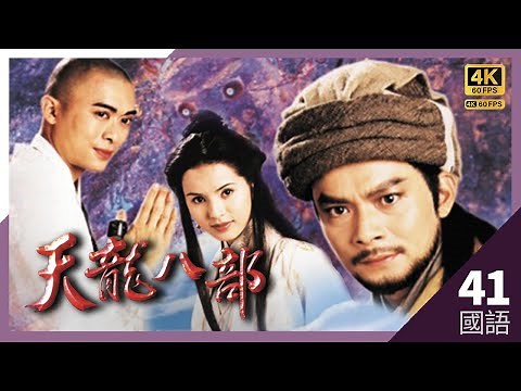 #TVB Drama #天龍八部 4K 60FPS 41/45｜陳浩民(段譽)一行中計｜#黃日華 #陳浩民 #樊少皇 李若彤 主演｜TVB 國語中字 #HK