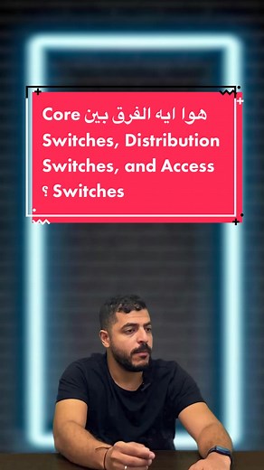 الفرق بين Core وDistribution وAccess Switches