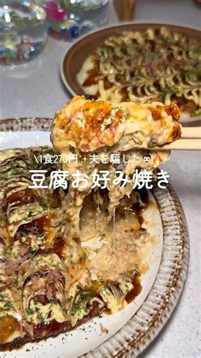 【節約レシピ】痩せたい人はむしろ食べて！豆腐とキャベツのお好み焼き✨