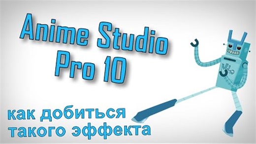 Anime Studio Pro 10 - Приседаем без проблем :D