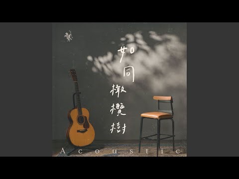 一生的倚靠 Depend On You (Acoustic Live)