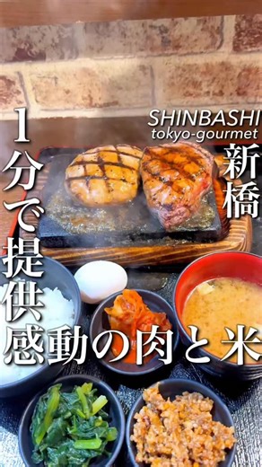 東京コスパグルメ／関東グルメ【公式】 on Instagram: "ありえない…1分以内に提供される 焼きたての肉と、炊きたての米。 シンプルなのに、ここまで心を掴まれるとは思わなかった。 鉄板でジュウジュウ音を立てる肉。 ひと口かじると旨みが一気に広がって、 すぐに白米をかき込みたくなるあの感じ。 「肉で感動させて、米で締める」 この直球勝負が、逆にずるい。 気づけば無言で食べ進めてて、 最後は茶碗が空っぽ しかもライス食べ放題… また来る理由がちゃんと残る店。 東京の高コスパ肉グルメはプロフィールへ @tokyo_highcosper_gourmet ―――――― ◆店舗情報 感動の肉と米 新橋店 03-6273-3429 東京都港区新橋2-15-11 Tmビル 1F （新橋駅 徒歩2分） #東京グルメ #新橋グルメ #肉と米 #ハンバーグ #ステーキ"