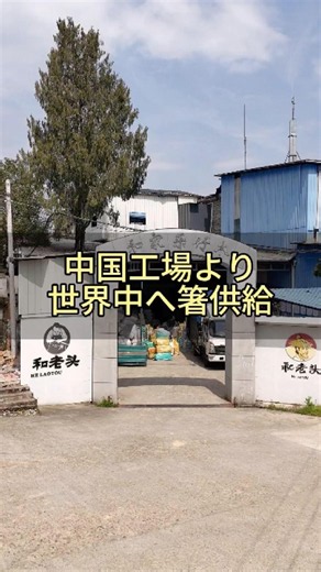 これは中国の箸工場です！#箸 #木製箸 #箸オーダーメイド #箸加工 #丸箸