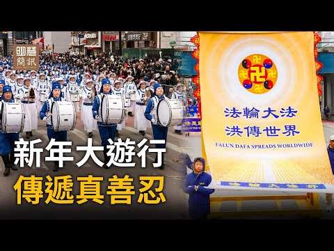 纽约法拉盛丙午新年大游行迎来三十周年，法轮功方阵盛大登场，锣鼓喧天、龙狮腾跃。“真、善、忍”理念感动人心，赢得各界民众喝彩与祝福，共庆新春，为社区增添温暖与活力。