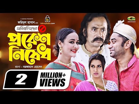 Obibahitoder Probesh Nishedh | Bangla Natok 2021 | Salauddin Lavlu | Ahona | New Bangla Natok2021