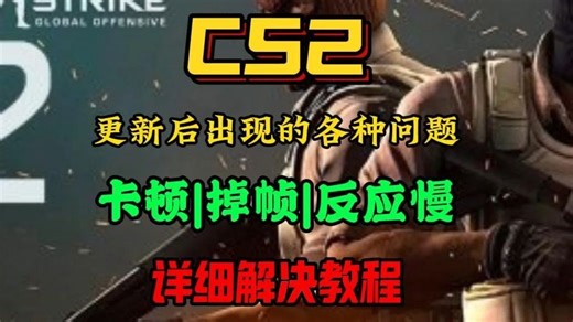 cs2更新后问题教程汇总\掉帧\卡顿等游戏问题详细解决方法！