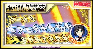 【AviUtl】ゲームのエフェクト素材を使用する方法