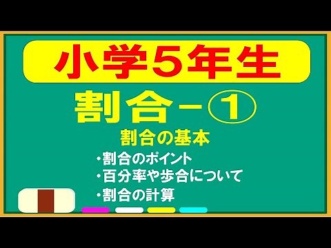 【小５算数】割合がスッキリ理解出来る‼～割合の基本を解説～