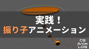 振り子アニメーション実践