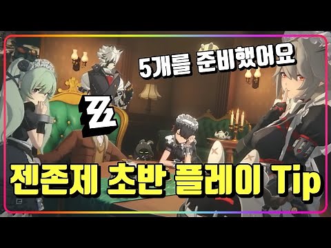 [ZZZ]『젠존제 초반 답답함을 풀어줄 Tip 5개! - 상시티켓 40개 얻는 법, 배터리 쓰는 법, 뱅부 얻는 법, 초반 추천 S급/A급 뱅부, 진급 방법』 (젠레스존제로)