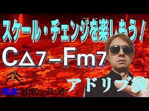 アドリブ練 Vol.23 スケール・チェンジを楽しもう！（Ｃ△7-Ｆm7のコード進行でアドリブ）※Fm7時にＡマイナーペンタのＡ音で伸ばすと、葬式の場で漫才をやったような雰囲気になる