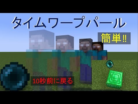 【コマンド】タイムワープパールを作る【マイクラBE(Win10,Xbox,Switch,PE,PS4)】