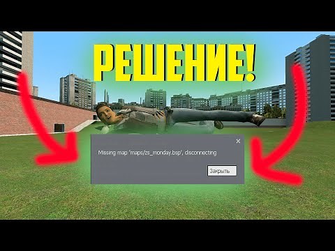 Missing Map РЕШЕНИЕ ОШИБКИ В Garry'sMod / Другие игры