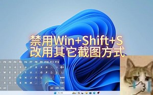 禁用【WIn+Shift+S】截屏快捷键