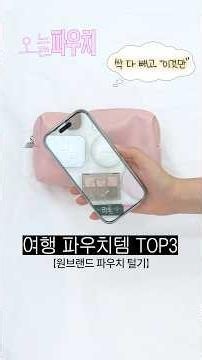 Travel Essentials: Top 3 Fail-Proof Picks for a Light Packer✈️✨ #Whatsinmypouch