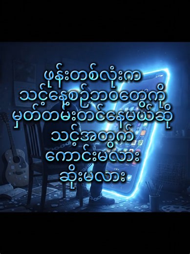 📱Smart phone တစ်လုံးနဲ့ သင့်အကြောင်း ဘယ်လောက်ထိ သိနိုင်လဲ? သင့်လက်ထဲမှာရှိတဲ့ ဖုန်းတစ်လုံးက သာမန် smart phone တစ်လုံးမဟုတ်တော့ပါဘူး။ အဲ့ဒီဖုန်းက သင့်ရဲ့ ဒိုင်ယာရီ၊ မိတ်ဆွေ၊ အလုပ်အကိုင်၊ အမှတ်တရ စုဆောင်းရာနေရာ တစ်ခုလုံးကို စုထားတဲ့အရာပါ။ မေးစရာကတော့ — 👉 ဒီဖုန်းတစ်လုံးတည်းနဲ့ပဲ သင့်အကြောင်း ဘယ်လောက်ထိ သိနိုင်မလဲ? အဖြေကတော့… အံ့ဩစရာကောင်းလောက်အောင် များပါတယ်။ ၁။ သင် ဘယ်သူလဲဆိုတာ ဖုန်းထဲမှာရှိတဲ့ Facebook / Instagram / TikTok အကောင့်တွေ Profile picture Bio မှာရေးထားတဲ့ စာကြောင်းလေးတွေ အဲဒါတွေကနေ �