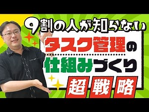 【有料級】簡単にできる！タスク管理の「仕組みづくり」超戦略【ゼロから始めるタスク管理】