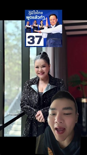 #ข่าวtiktok #พรรคภูมิใจไทย #ภูมิใจไทย #อนุทิน #เลือกตั้ง