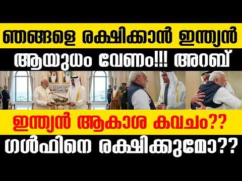 ഗള്‍ഫിനെ രക്ഷിക്കുമോ ഇന്ത്യ? രഹസ്യ ചര്‍ച്ചകള്‍ക്ക് പിന്നില്‍ എന്ത്? ഇന്ത്യന്‍ ആയുധം| UAE Akash India