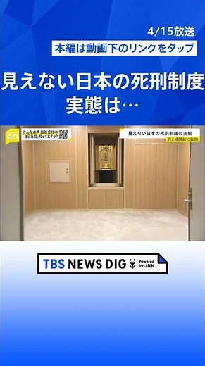 死刑執行が死刑囚に告知されるのは当日の1～2時間前･･･憲法違反との死刑囚の訴えを退ける大阪地裁判決 絞首刑はこう行われる【news23】｜TBS NEWS DIG#shorts