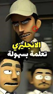 كيف تصير بلبل إنجليزي ! #انميشن #مضحك #تعلم_اللغة_الانجليزية