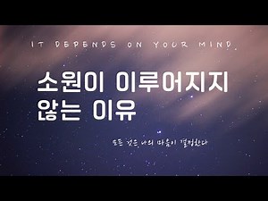 당신의 소원이 이루어지지 않는 이유 (feat. 마음공부)