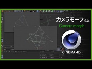 便利）カメラモーフやってみる / Cinema4Dチュートリアル番外編③