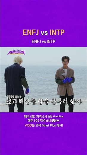 ENFJ vs INTP