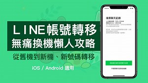 LINE 全新換機流程懶人教學： LINE 聊天訊息備份、無痛轉移技巧攻略 - 瘋先生