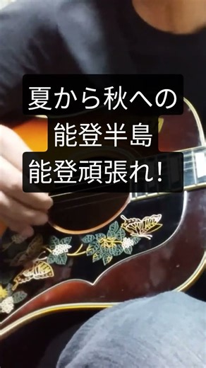 石川さゆり/能登半島