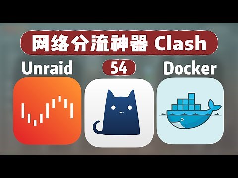 神器！无感网络代理分流翻墙工具 Clash —— 群晖 Unraid Docker 54