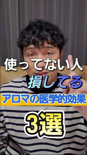 使ってない人損してる！？アロマの医学的効果3選 #エッセンシャルオイル #pr #アロマセラピー #アロマオイル #美肌 #リラックス #健康 #ストレス解消 #スキンケア #アロママッサージ